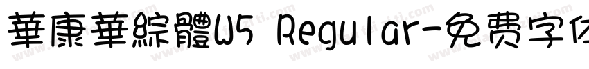 華康華綜體W5 Regular字体转换